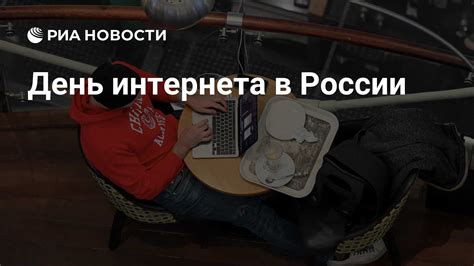 Распространение безлимитного интернета в России