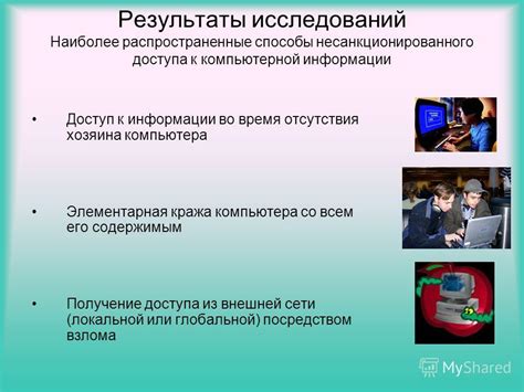 Распространенные методы взлома и несанкционированного доступа к компьютерной информации