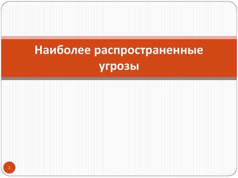 Распространенные угрозы