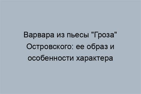 Рассказываем о роли Варвары в финале пьесы "Гроза"