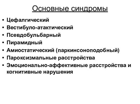 Расстройства белого вещества и их последствия