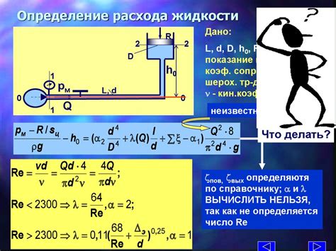 Расход жидкости через насос