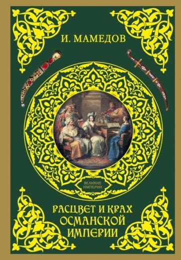 Расцвет мари в Османской империи