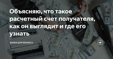 Расчетный счет и его роль в бизнесе