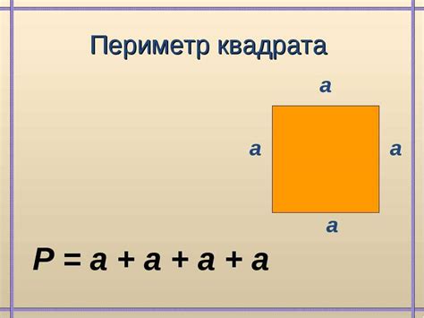 Расчет периметра на основании стороны квадрата