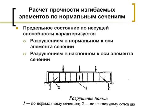 Расчет предела прочности в изгибаемых конструкциях