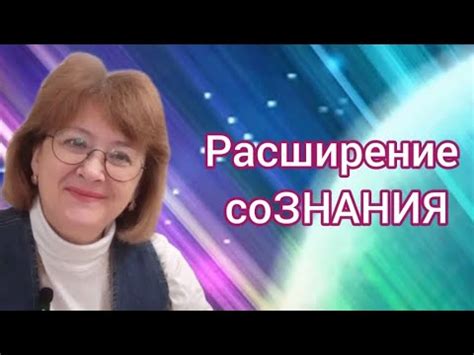 Расширение сознания через анализ снов