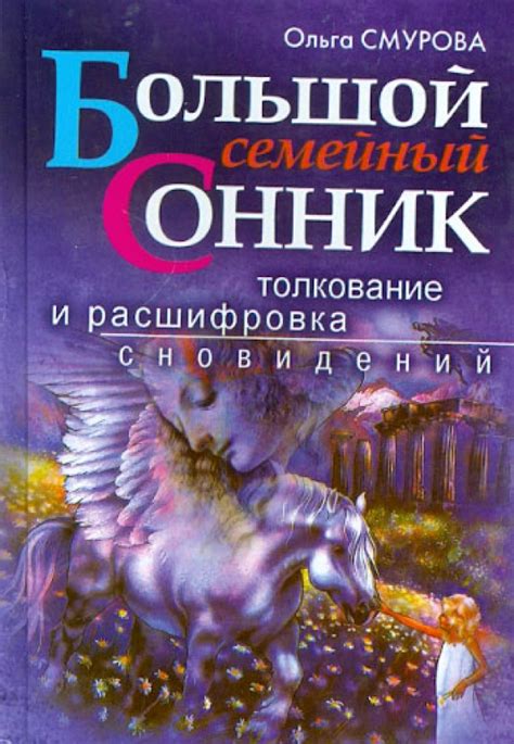 Расшифровка сновидений