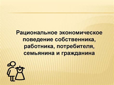 Рациональное поведение и экономические решения