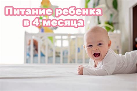 Рацион ребенка в 4 месяца: что включить в питание?