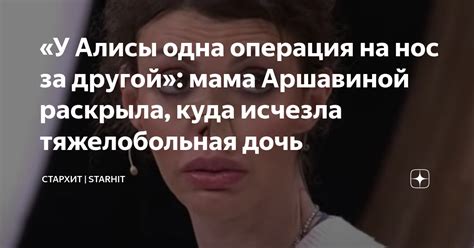 Реакция общественности на изменение носа Алисы Аршавиной