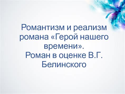 Реализм романа "Герой нашего времени": основной принцип и характеристики