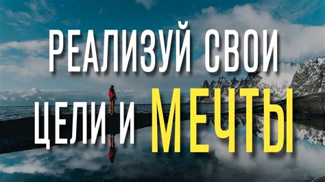 Реализуй свои мечты и достигни успеха