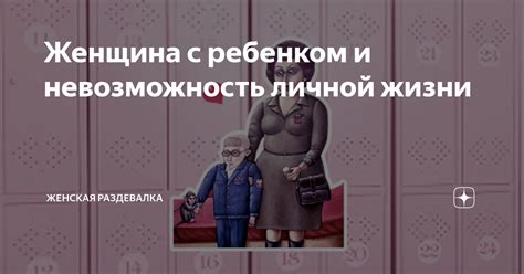 Реалии жизни и невозможность идеальства