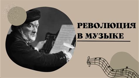 Революция в музыке