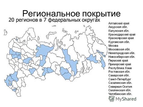 Региональное покрытие