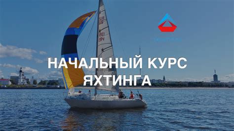 Регистрация на яхтенный курс