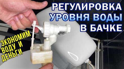 Регулировка воды