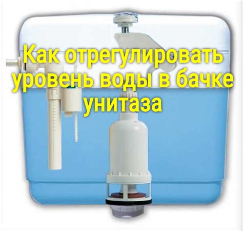 Регулировка подачи воды