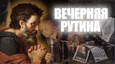 Регулярная рутина перед сном