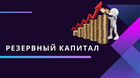 Резервный капитал: различия и значение