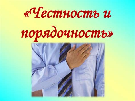 Результаты, которых можно достичь, проявляя самоотверженность и честность