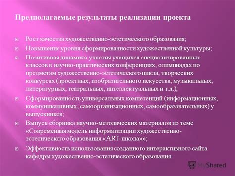 Результаты и повышение эстетического воздействия