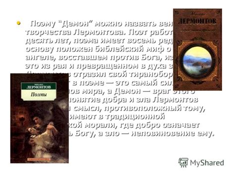 Результаты противостояния добра и зла в поэме "Демон"