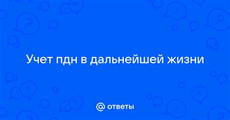 Результаты профиля в дальнейшей жизни