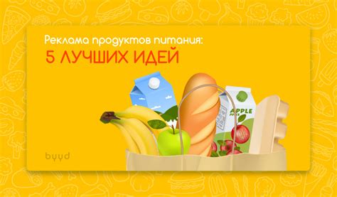 Реклама продуктов питания