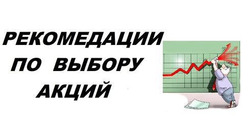 Рекомендации по выбору лота акций и стратегии инвестирования