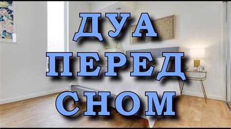 Рекомендации по защите от прихода шайтана во время сна