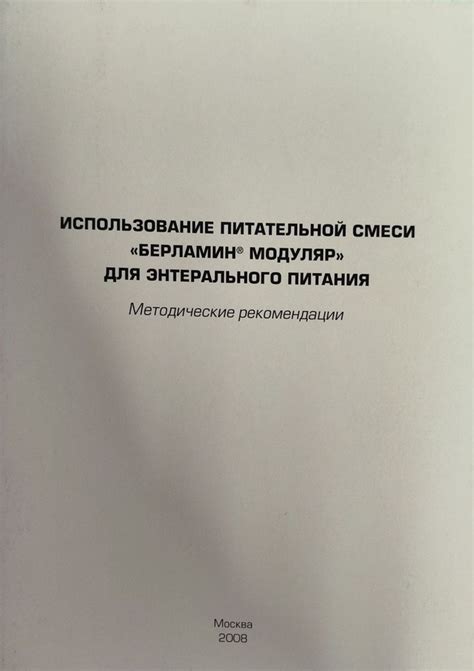 Рекомендации по использованию смеси для энтерального питания