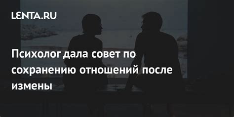 Рекомендации по сохранению отношений после признания