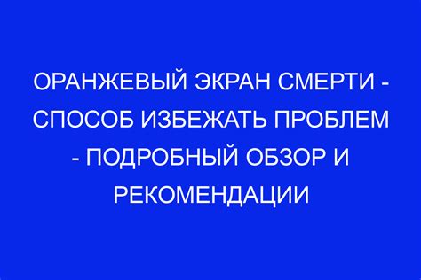 Рекомендации предотвращения проблем