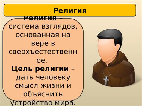 Религия: система верований и практик, основанная на священных текстах