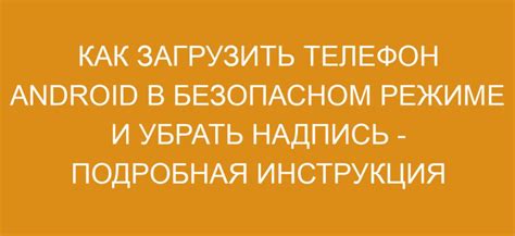 Рестартуйте телефон в безопасном режиме