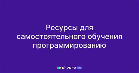 Ресурсы для самостоятельного обучения