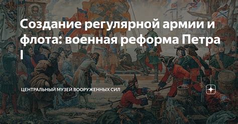 Реформа армии и создание сильного оборонного потенциала