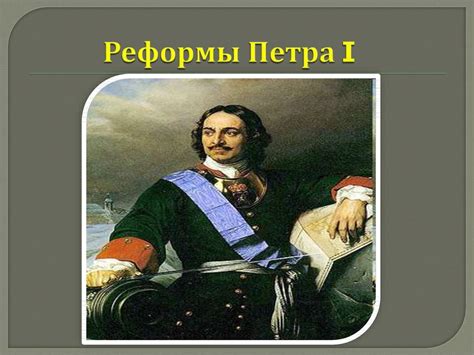 Реформы Петра I: современная перспектива