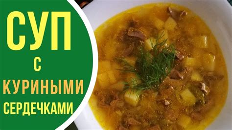 Рецепты блюд с куриными сердечками