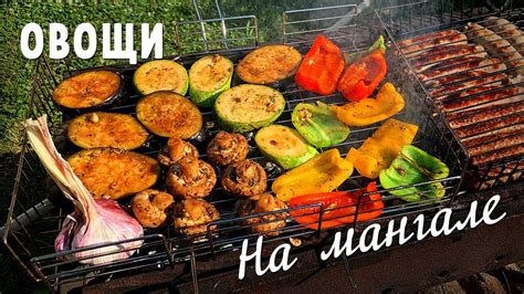 Рецепты на мангале для 25 человек