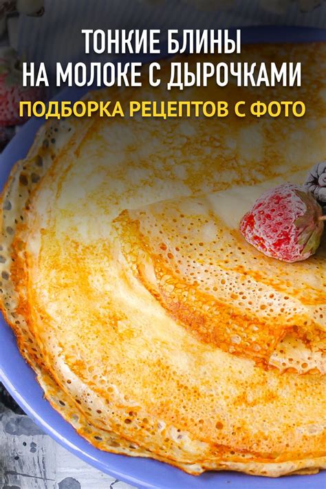 Рецепты приготовления блинчиков с дырочками: