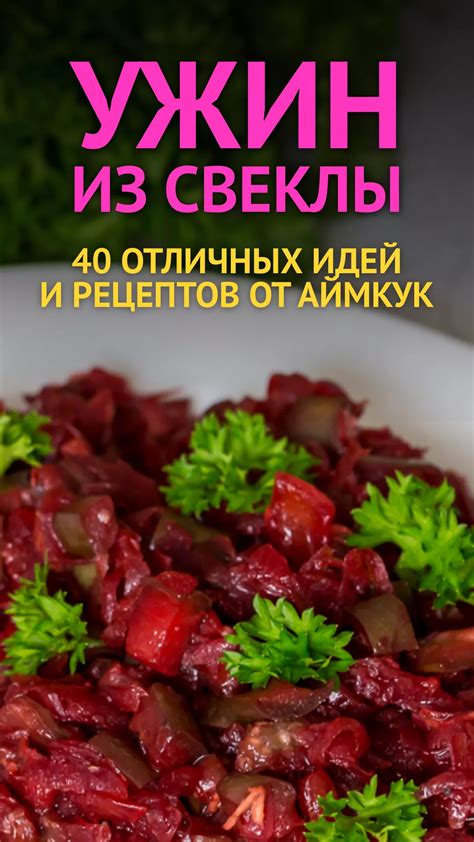 Рецепты приготовления свеклы