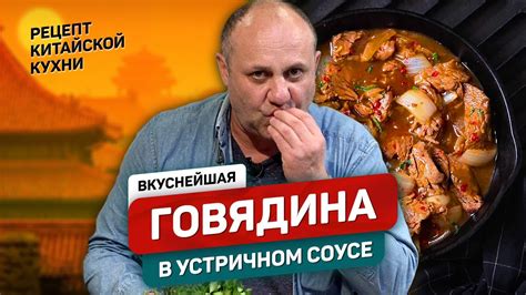 Рецепты с использованием устричного соуса