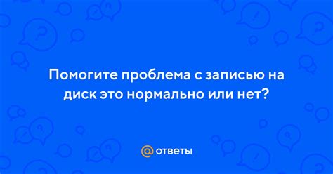 Решение проблемы с записью на диск