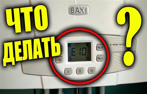 Решение проблемы с ошибкой в котле Бакси е10