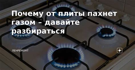 Риски дыхания газом от плиты