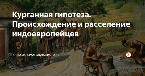 Родство и происхождение индоевропейцев