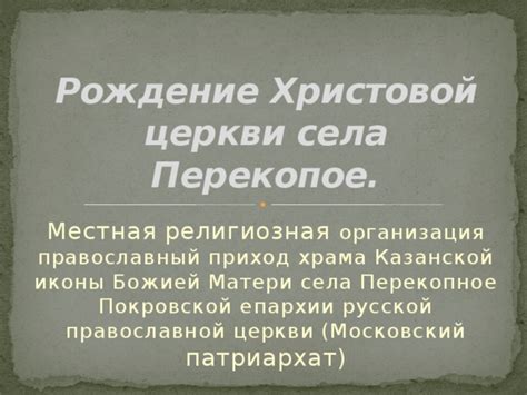 Рождение Русской православной церкви